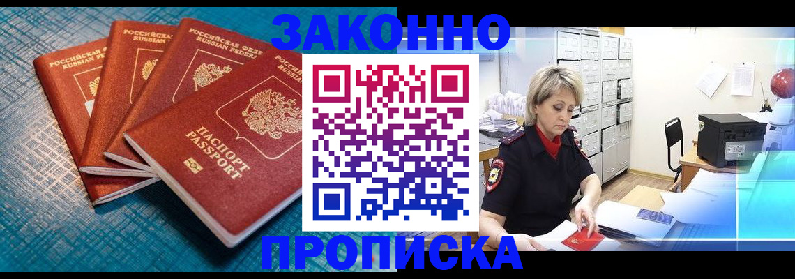 прописка законно в Великих Луках